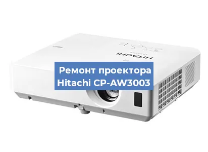Замена светодиода на проекторе Hitachi CP-AW3003 в Воронеже
